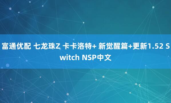 富通优配 七龙珠Z 卡卡洛特+ 新觉醒篇+更新1.52 Switch NSP中文