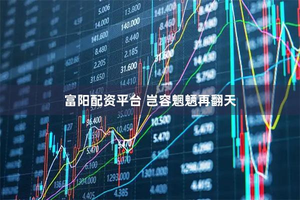 富阳配资平台 岂容魍魉再翻天